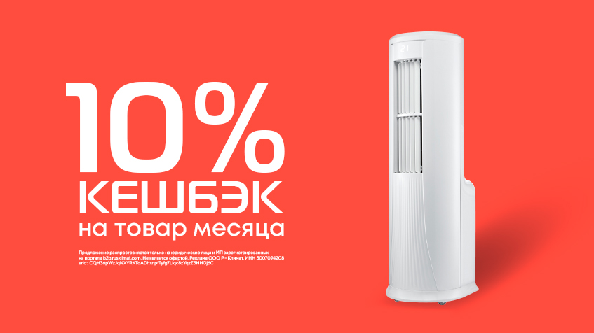 Товар месяца: Кешбэк 10% на мобильные кондиционеры